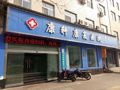 点击查看详细信息<br>标题：康轩康复医院 阅读次数：4785