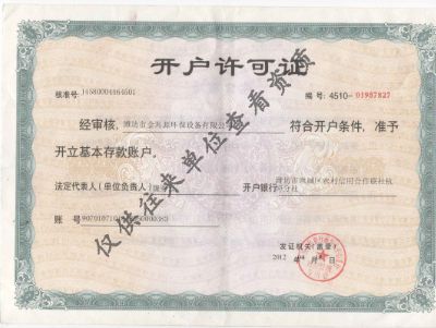 点击查看详细信息<br>标题：开户许可证 阅读次数：8869