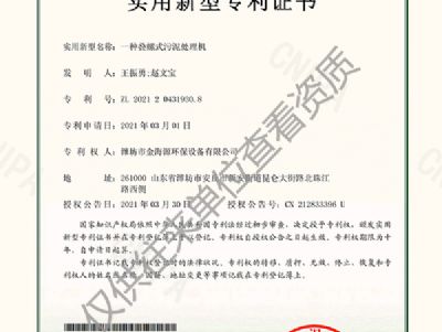 点击查看详细信息<br>标题：一种叠螺式污泥处理机电子证书 阅读次数：722