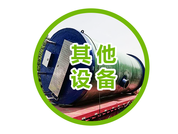其他设备