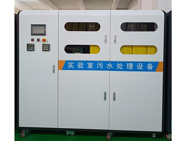实验室污水处理设备